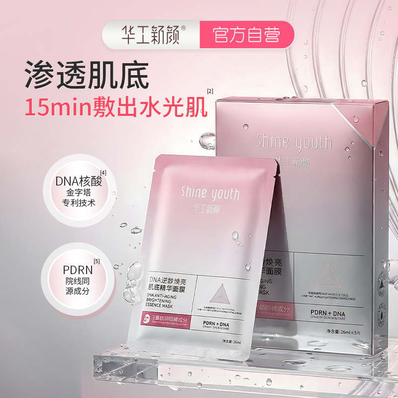 华工新颜DNA核酸金字塔逆龄焕亮肌底精华面膜保湿抗皱紧致透亮