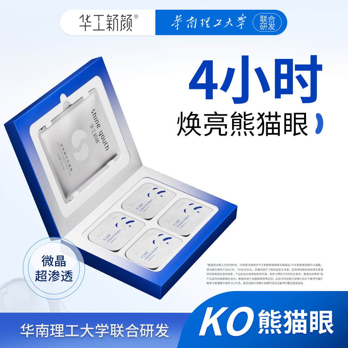 华工新颜熊猫眼焕采微晶去眼膜贴淡提拉紧致 - 实物图