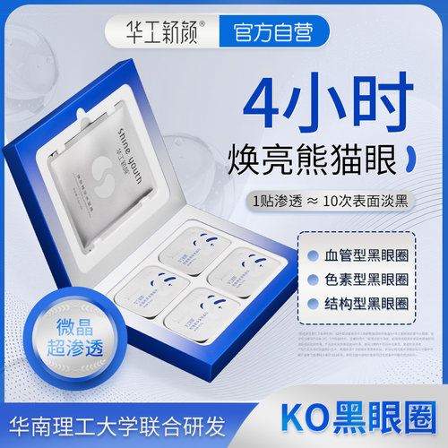华工新颜熊猫眼焕采微晶去眼膜贴淡黑眼圈提拉紧致