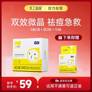 华工新颜微晶痘痘贴可溶性祛痘贴急救青春痘粉刺隐形直播1
