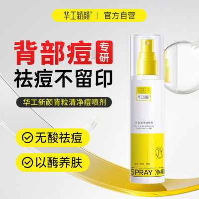 华工新颜背粒清净痘喷剂