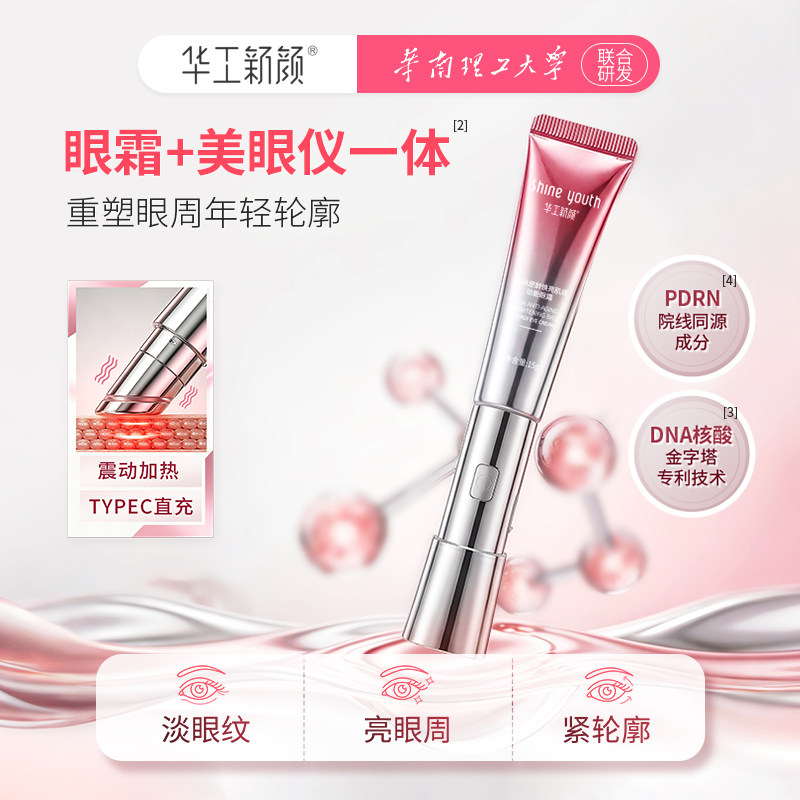 华工新颜DNA核酸眼周紧致淡纹精华眼霜抗老提拉保湿焕亮年轻轮廓