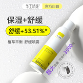 华工新颜平衡喷雾植萃舒缓补水爽肤水化妆水湿敷水官网正品
