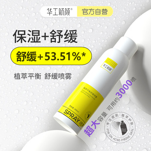 华工新颜平衡喷雾植萃舒缓补水爽肤水化妆水湿敷水官网正品