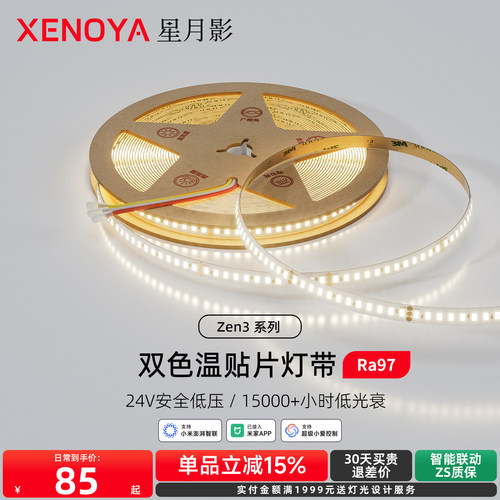 星月影Zen3双色温灯带24V低压