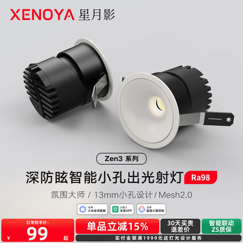 星月影Zen3智能小孔出光射灯
