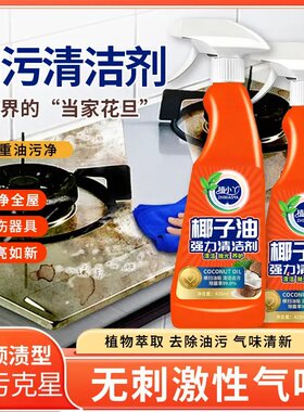 植小丫椰子油强力清洁剂厨房油烟机灶台油污多功能油净油污清洁剂
