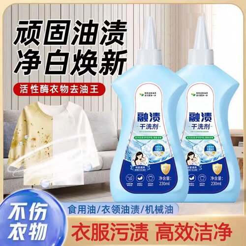 融渍干洗剂顽固油渍净白焕新活性酶衣物去油王不伤衣物天蓝薇尔