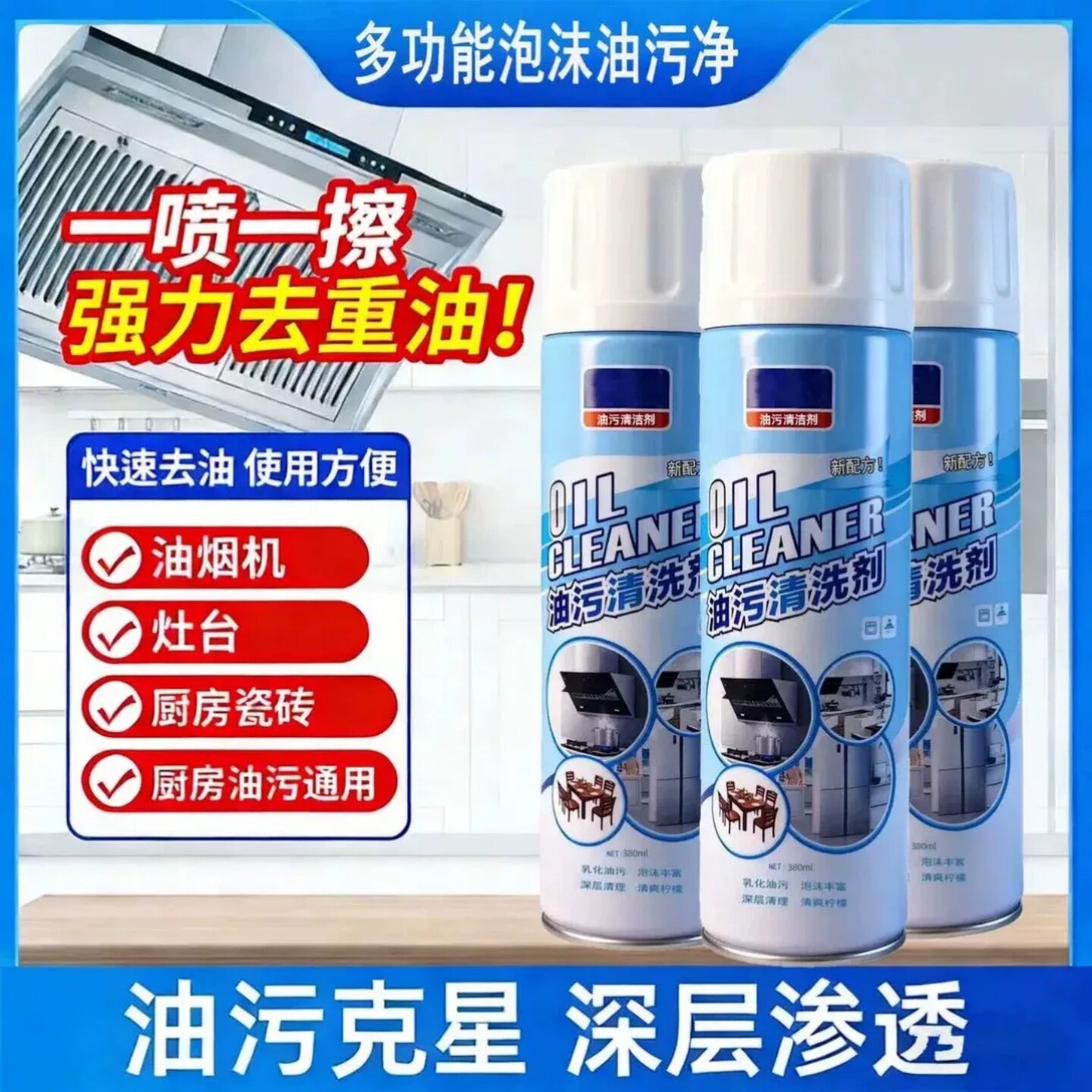 油污清洗剂多功能泡沫油污净油烟机灶台厨房溶油免拆洗去油王TOHP