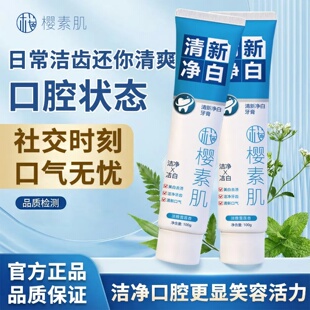 樱素肌清新净白牙膏美白去渍洁口气无忧净牙齿日常长效洁齿去黄牙