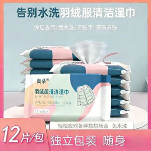奥朵羽绒服清洁湿巾干洗棉袄棉服免水洗去污火锅油污渍持久留香