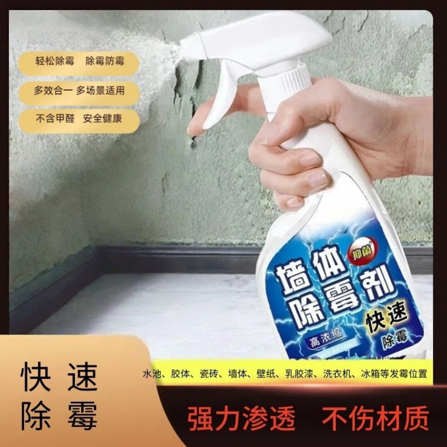 墙体除霉剂高浓缩快速除霉去霉斑污渍清洁剂水池瓷砖防霉剂花琦玉