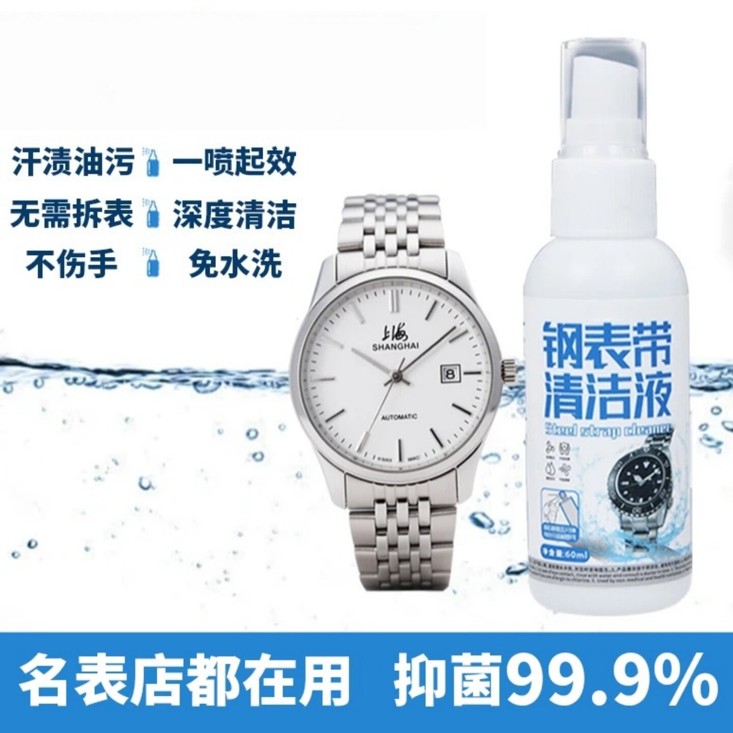 钢表带清洁液手表清洗养护剂金属皮质硅胶表带手表清洗剂万净灵