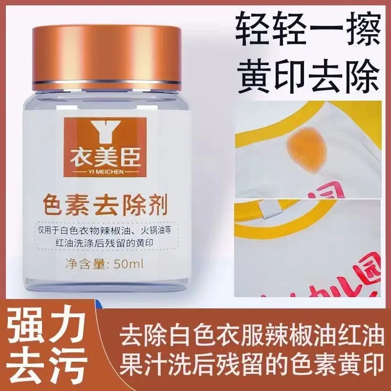 衣美臣色素去除剂去除白色衣服辣椒油红油果汁洗清洁剂特效去油王