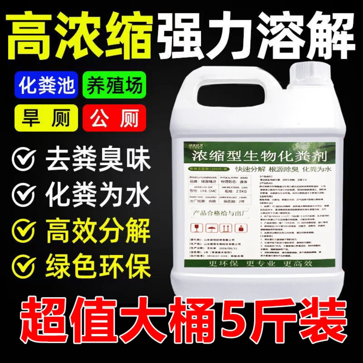 绿源精灵浓缩型生物化粪剂强力溶解高效分解去粪臭味管道疏通剂