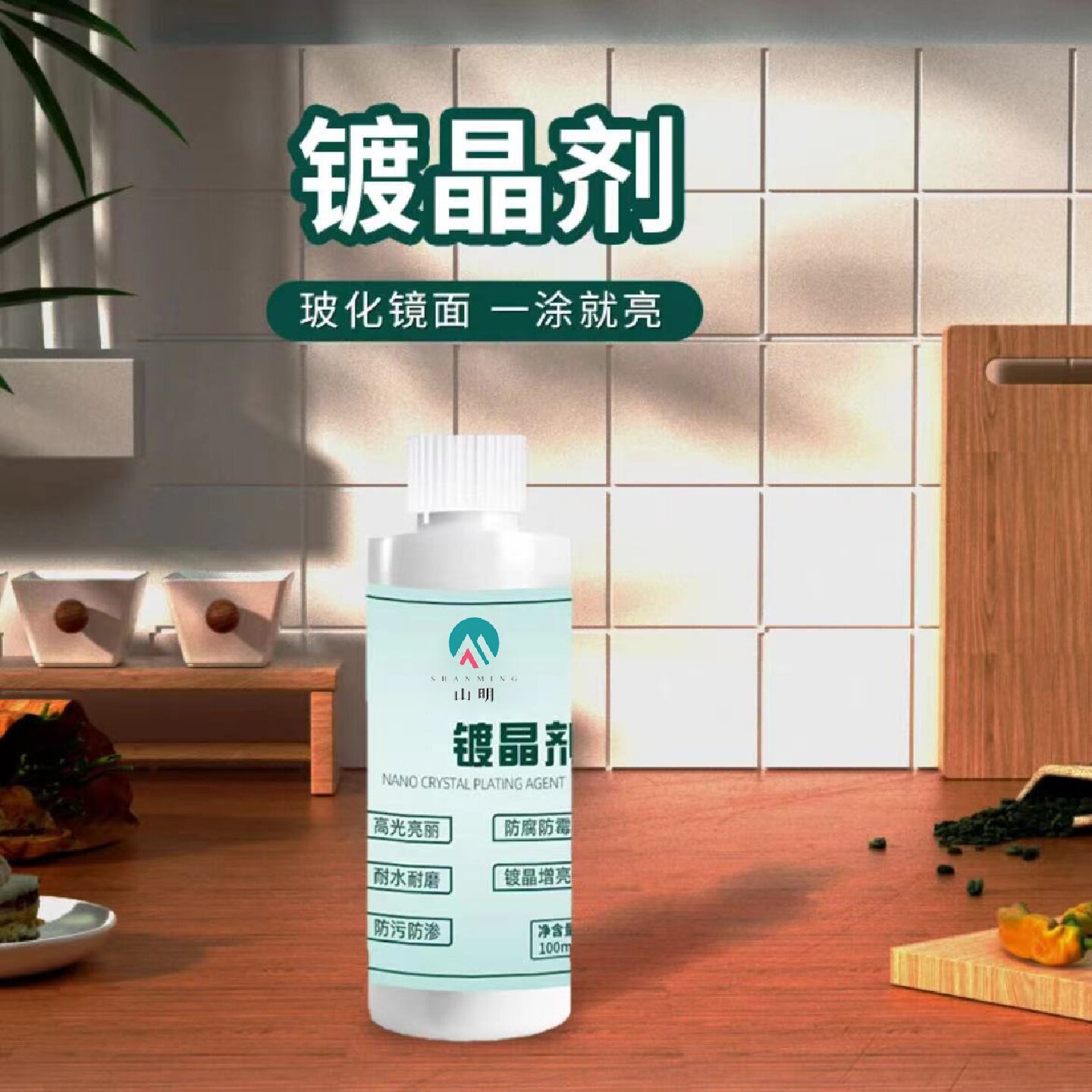 山明石材镀晶剂厨房台面大理石英台石翻新瓷砖腐蚀划痕修复增亮剂