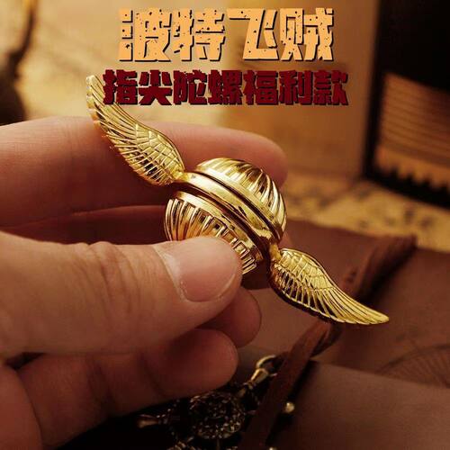 指尖陀螺金色飞贼哈利波特周边