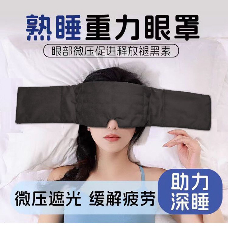 重力眼罩头巾睡觉遮光隔音睡眠
