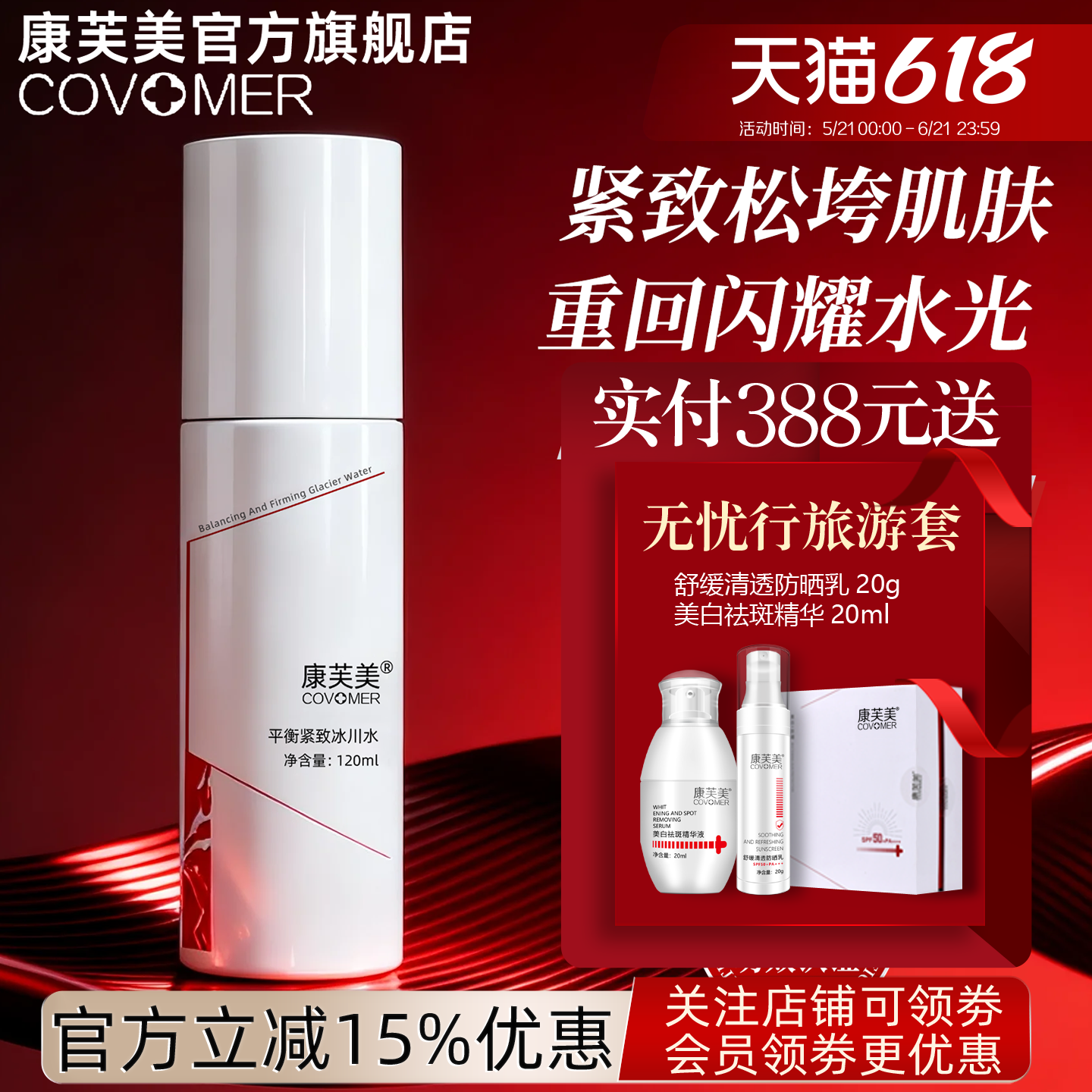 康芙美平衡紧致冰川水120ml 补水保湿净澈水润肌肤弹嫩细腻收毛孔