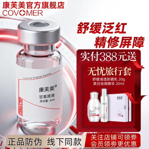 康芙美甘草原液3瓶改善肤质