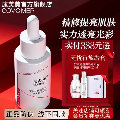 康芙美氨甲环酸精华液20ml