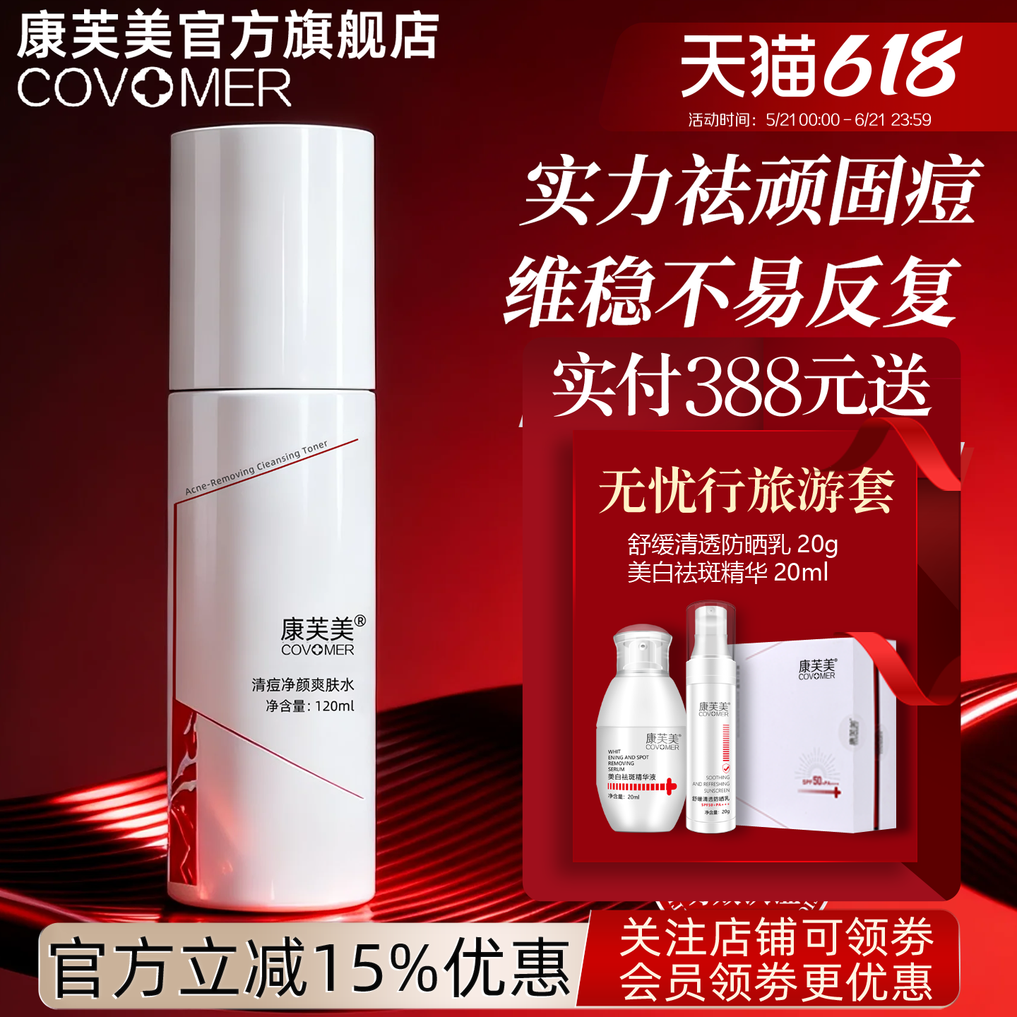 康芙美清祛痘净颜爽肤水120ml补水保湿使肌肤细腻嫩滑