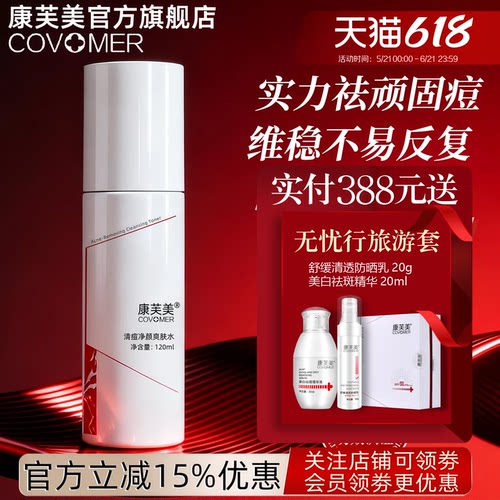 康芙美清祛痘净颜爽肤水120ml