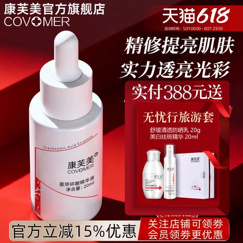 康芙美氨甲环酸精华液20ml