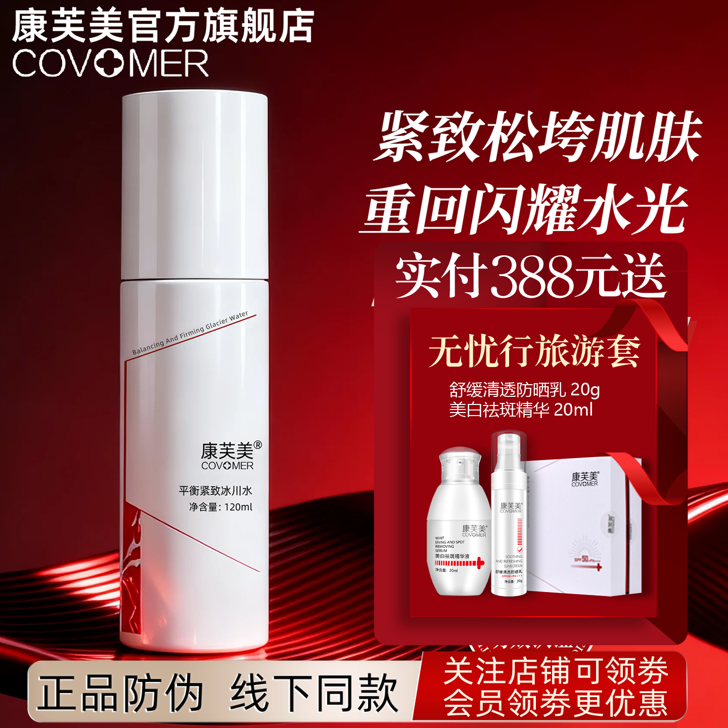 康芙美平衡紧致冰川水120ml