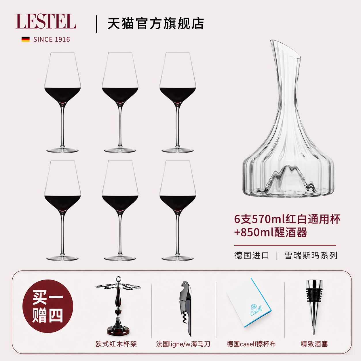 【醒酒套装】德国进口LESTEL水晶玻璃轻奢高档高脚红酒杯醒酒器