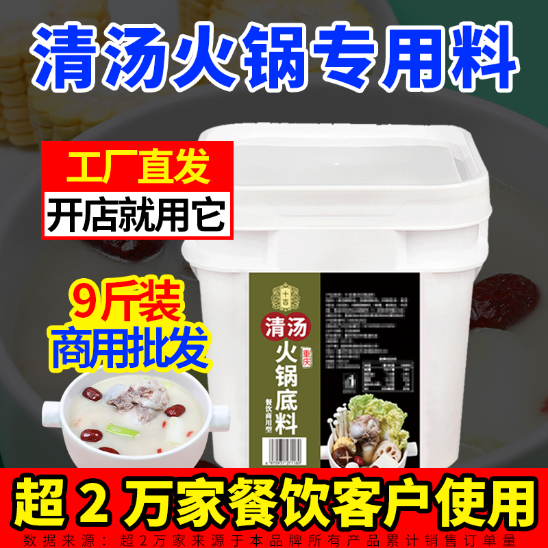 十吉重庆清汤火锅底料9斤清汤型骨汤不辣火锅底料四川家用调味料