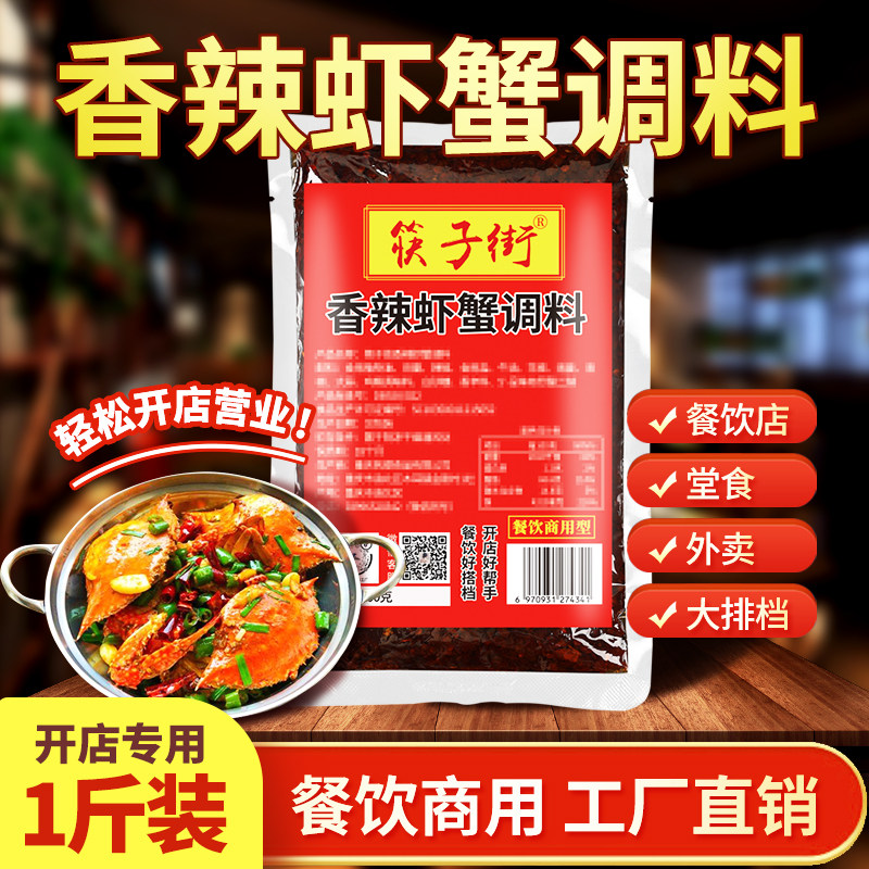 筷子街香辣虾蟹调料500g干锅香锅底料麻辣小龙虾肉蟹煲田螺虾尾酱