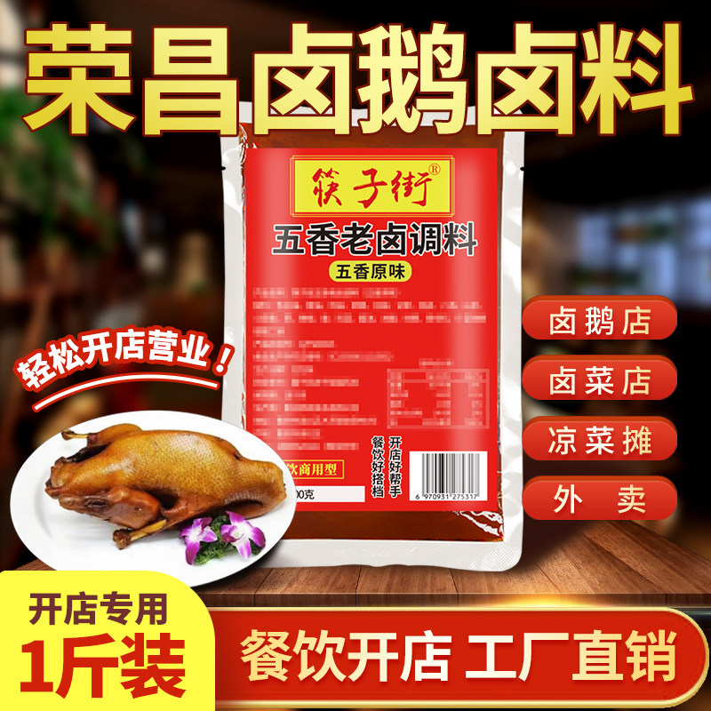 开店商用筷子街正宗荣昌卤鹅卤料包重庆特产卤牛羊肉香辣五香卤汁