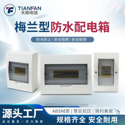 梅兰款家用明暗装C45空开盒PZ30遮挡回路盒梅兰照明箱塑料配电箱