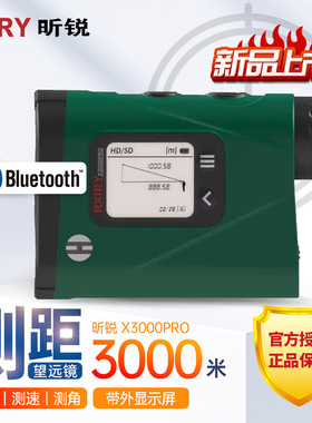 昕锐Rxiry激光测距仪X3000PRO高精0.2米电力林业户外测量仪望远镜