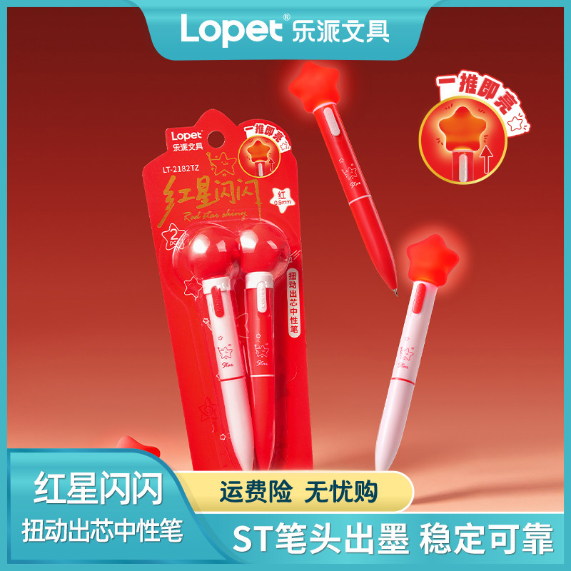 lopet红星闪闪发光速干中性笔图片