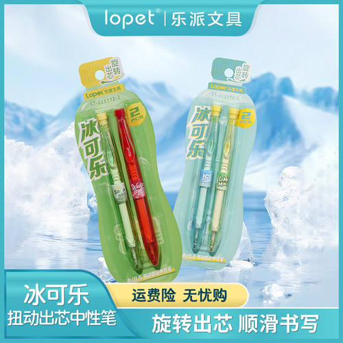 lopet冰可乐宝特瓶扭扭笔中性笔