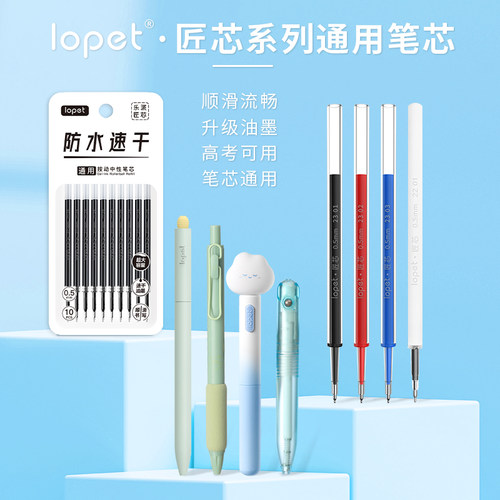 lopet按动速干塑料速干中性笔芯