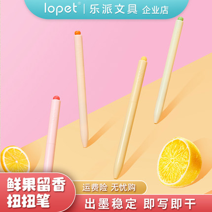 lopet乐派新品【鲜果留香扭扭笔】水果香氛中性笔刷题速干低重心