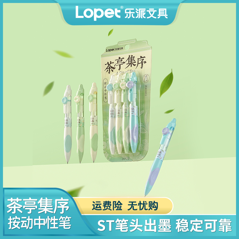 lopet新品【茶亭集序】宝特瓶按动中性笔学生刷题速干顺滑国风0.5