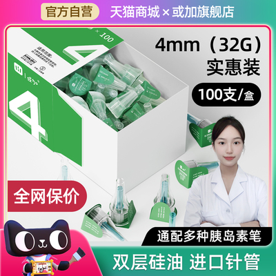100支实惠装】胰岛素针头4mm32G