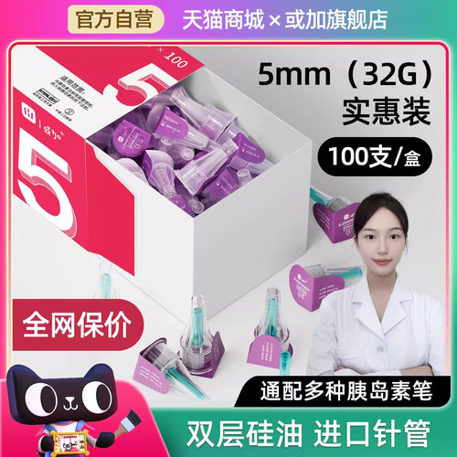 100支实惠装】胰岛素针头