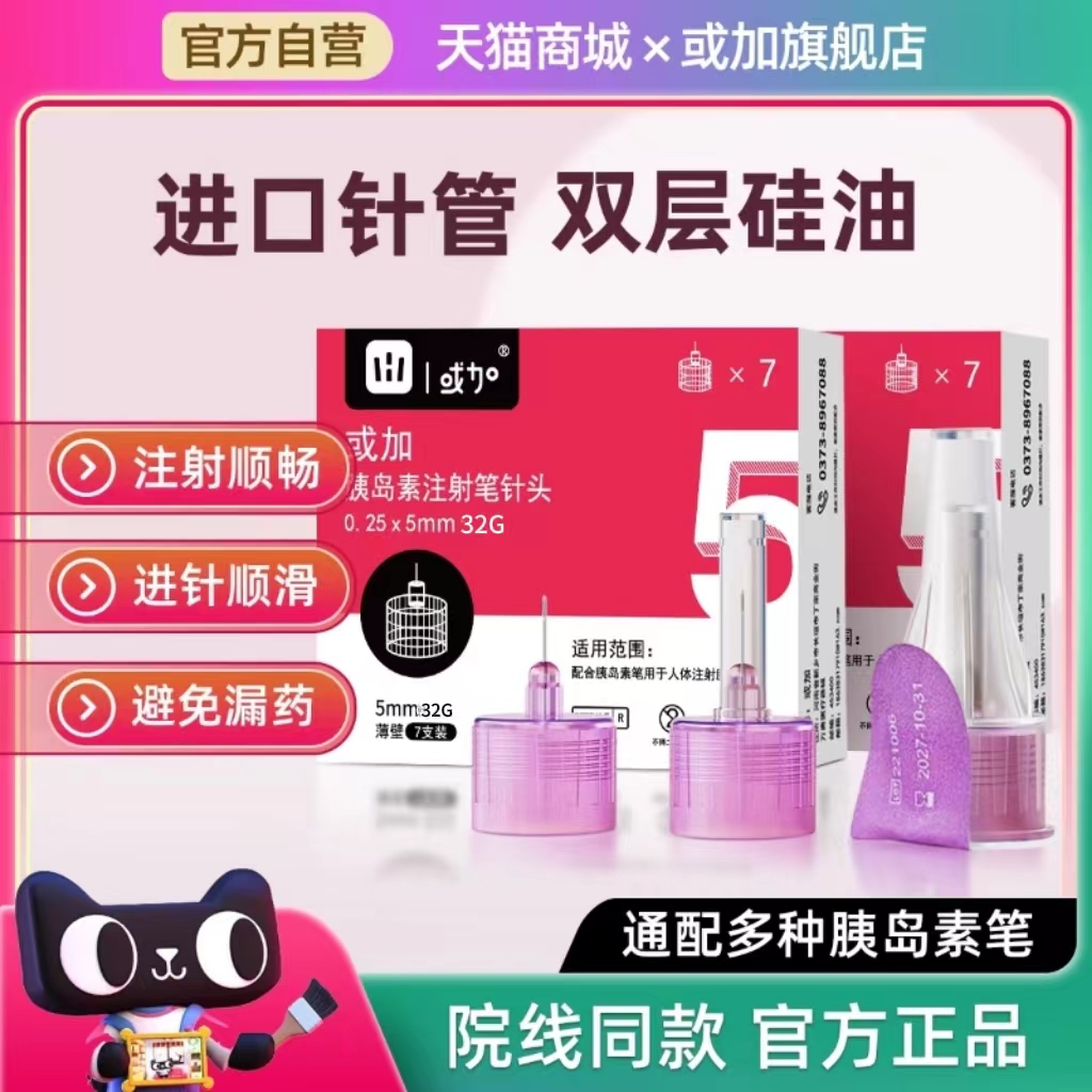 或加胰岛素注射针头5mm32G通用