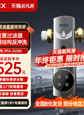 ACEX阿赛克斯前置过滤器全自动反冲洗家用全铜大流量自来水净水器
