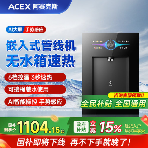ACEX嵌入式瞬热管线 线机家用壁挂式直饮机净水器智能手势感应饮