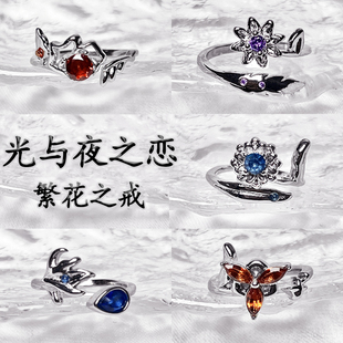 光与夜之恋戒指繁花之戒萧逸鸢尾花陆沉齐司礼查理苏夏鸣星戒指