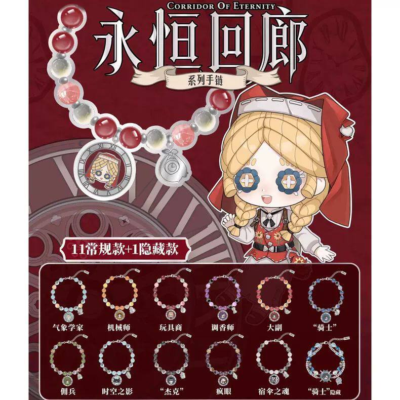 《第五人格》永恒回廊系列Q版手链可爱精致游戏周边二次元礼物图片