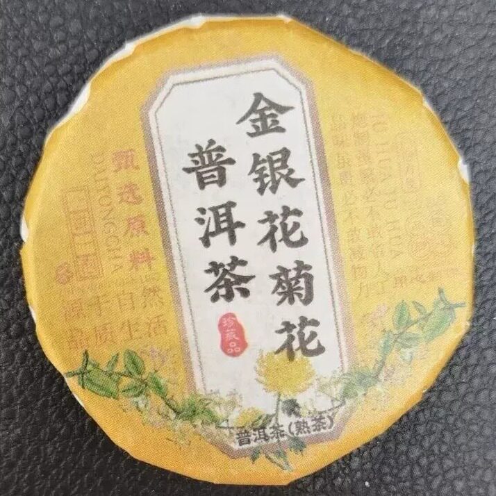 金银花菊花普洱茶熟茶饼独立小包装熬夜下火茶清热菊花茶金银花茶