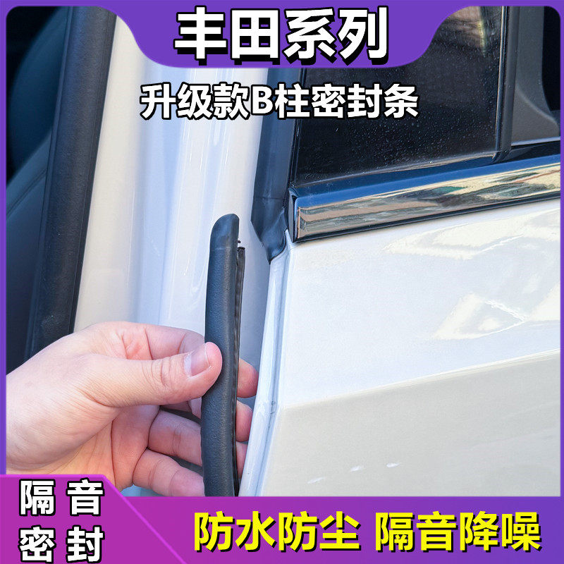 丰田b柱密封条车门隔音防撞胶条