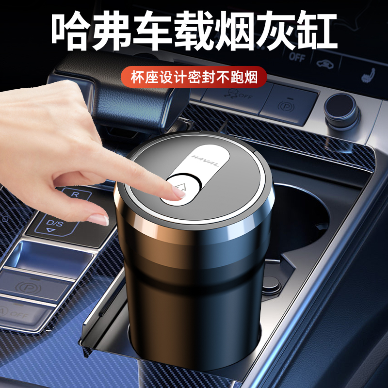 哈弗大狗哈弗H6M6F5SH9H4赤兔F7XH2汽车专用车载烟灰缸带盖多功能
